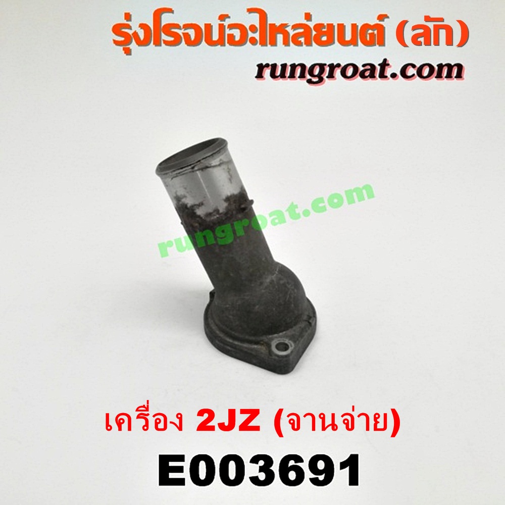 E003691 คอน้ำ (ฝาครอบวาล์วน้ำ) TOYOTA (โตโยต้า) / * TOYOTA รุ่นอื่นๆ เครื่อง 2JZ จานจ่าย