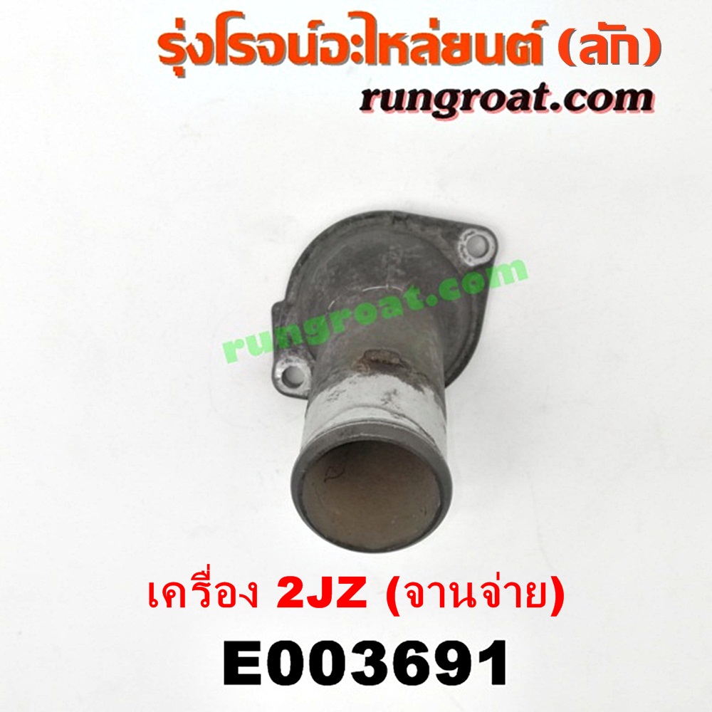 E003691 คอน้ำ (ฝาครอบวาล์วน้ำ) TOYOTA (โตโยต้า) / * TOYOTA รุ่นอื่นๆ เครื่อง 2JZ จานจ่าย