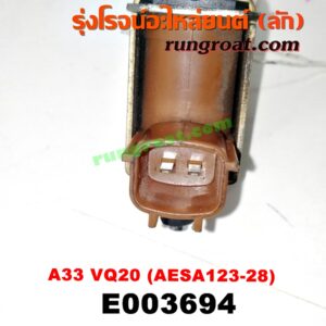 E003694 แว๊กกั้ม (วาล์วควบคุมอากาศ) NISSAN (นิสสัน) / CEFIRO (เซฟิโร่ A32) , CEFIRO (เซฟิโร่ A33) เครื่อง VQ20 (เบอร์ AESA123-28)