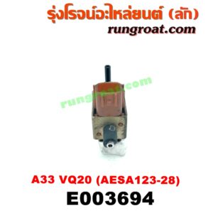 E003694 แว๊กกั้ม (วาล์วควบคุมอากาศ) NISSAN (นิสสัน) / CEFIRO (เซฟิโร่ A32) , CEFIRO (เซฟิโร่ A33) เครื่อง VQ20 (เบอร์ AESA123-28)