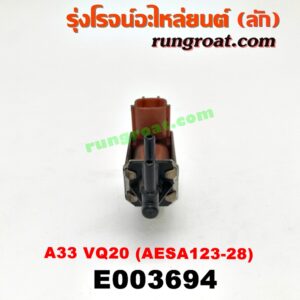 E003694 แว๊กกั้ม (วาล์วควบคุมอากาศ) NISSAN (นิสสัน) / CEFIRO (เซฟิโร่ A32) , CEFIRO (เซฟิโร่ A33) เครื่อง VQ20 (เบอร์ AESA123-28)