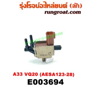 E003694 แว๊กกั้ม (วาล์วควบคุมอากาศ) NISSAN (นิสสัน) / CEFIRO (เซฟิโร่ A32) , CEFIRO (เซฟิโร่ A33) เครื่อง VQ20 (เบอร์ AESA123-28)