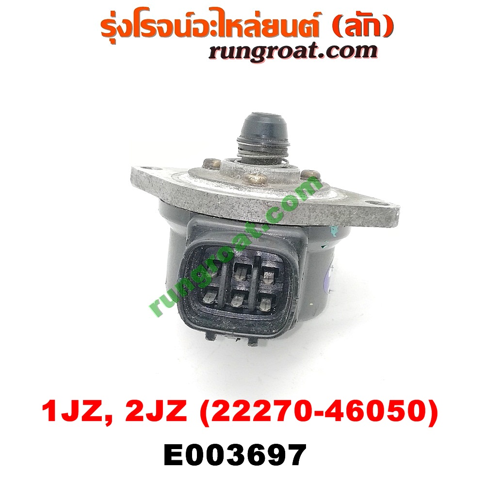 E003697 มอเตอร์เดินเบา (ตัวชดเชยรอบเดินเบา, ตัววอร์ม) TOYOTA (โตโยต้า) / * TOYOTA รุ่นอื่นๆ เครื่อง 1JZ, 2JZ (เบอร์ 22270-46050)
