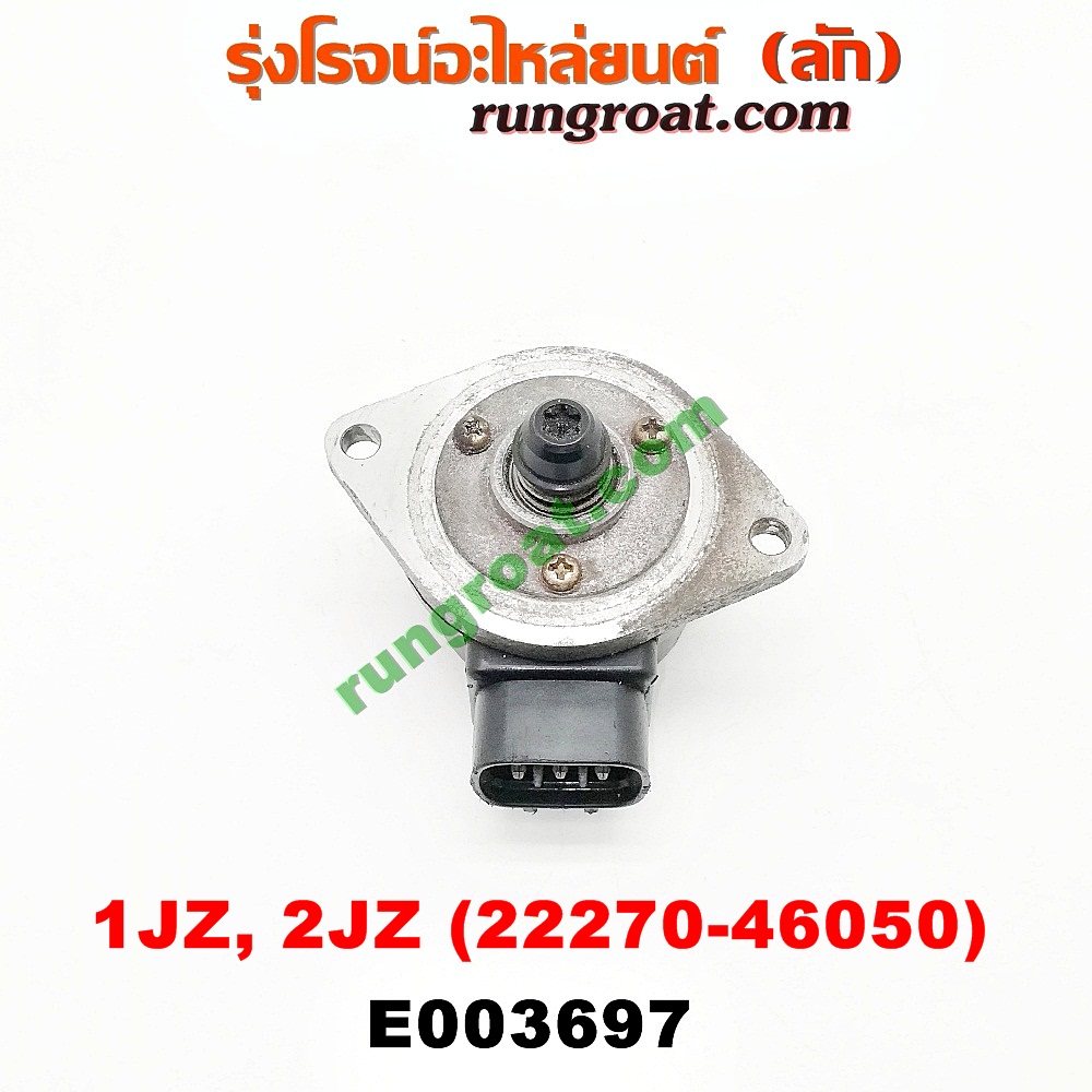 E003697 มอเตอร์เดินเบา (ตัวชดเชยรอบเดินเบา, ตัววอร์ม) TOYOTA (โตโยต้า) / * TOYOTA รุ่นอื่นๆ เครื่อง 1JZ, 2JZ (เบอร์ 22270-46050)