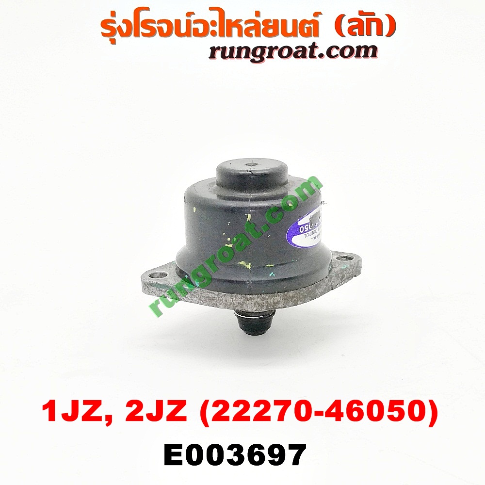 E003697 มอเตอร์เดินเบา (ตัวชดเชยรอบเดินเบา, ตัววอร์ม) TOYOTA (โตโยต้า) / * TOYOTA รุ่นอื่นๆ เครื่อง 1JZ, 2JZ (เบอร์ 22270-46050)