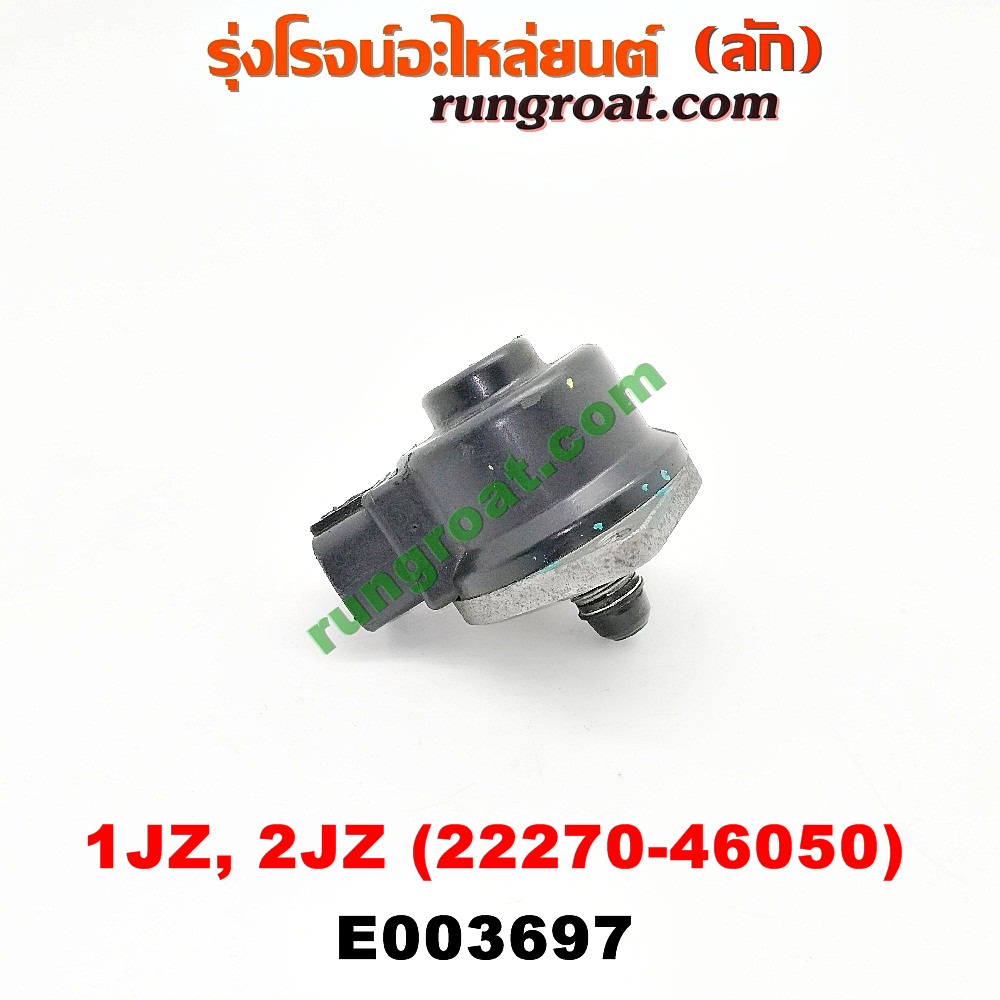 E003697 มอเตอร์เดินเบา (ตัวชดเชยรอบเดินเบา, ตัววอร์ม) TOYOTA (โตโยต้า) / * TOYOTA รุ่นอื่นๆ เครื่อง 1JZ, 2JZ (เบอร์ 22270-46050)