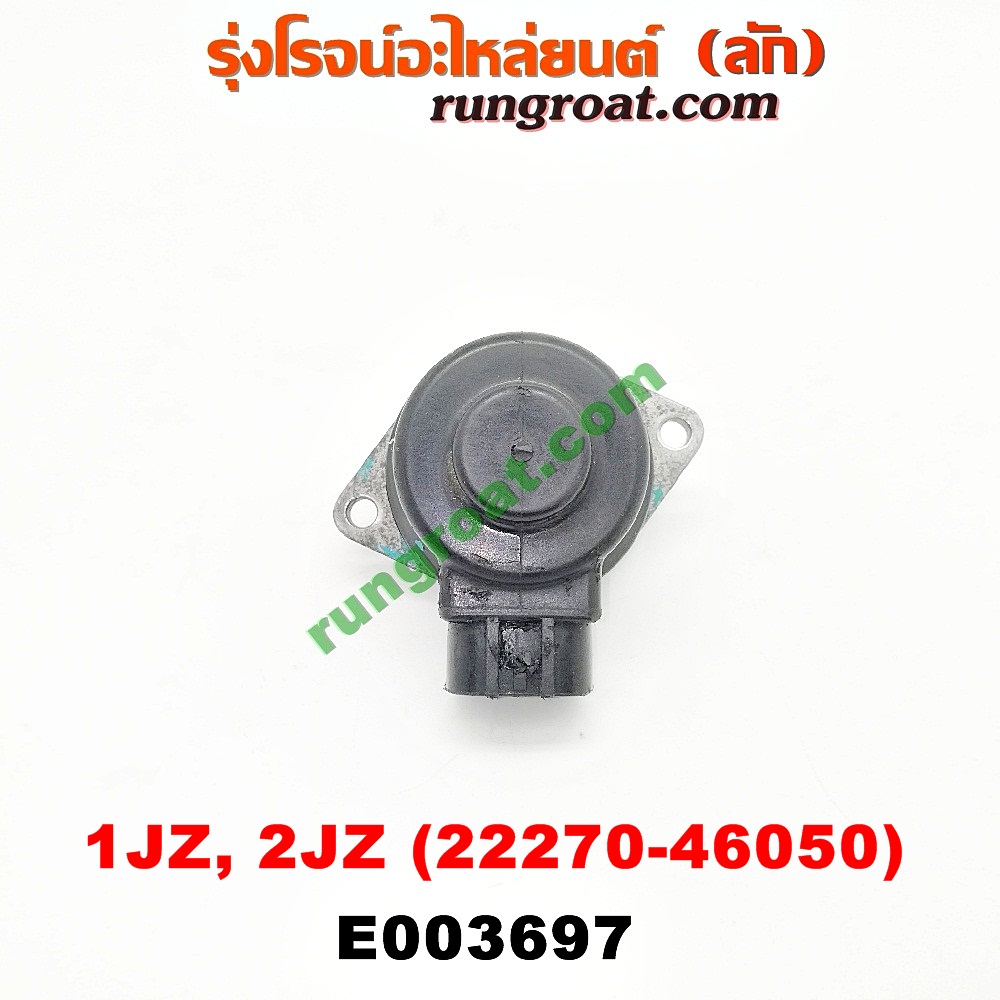 E003697 มอเตอร์เดินเบา (ตัวชดเชยรอบเดินเบา, ตัววอร์ม) TOYOTA (โตโยต้า) / * TOYOTA รุ่นอื่นๆ เครื่อง 1JZ, 2JZ (เบอร์ 22270-46050)