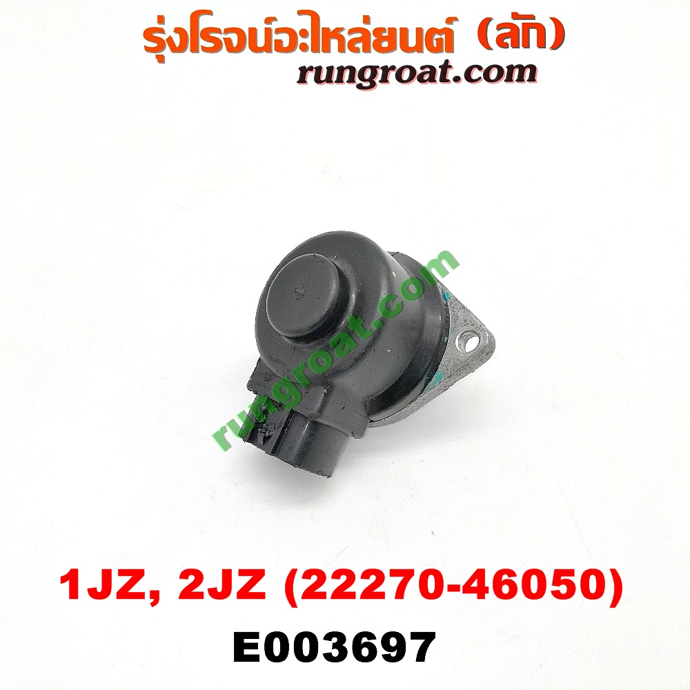 E003697 มอเตอร์เดินเบา (ตัวชดเชยรอบเดินเบา, ตัววอร์ม) TOYOTA (โตโยต้า) / * TOYOTA รุ่นอื่นๆ เครื่อง 1JZ, 2JZ (เบอร์ 22270-46050)