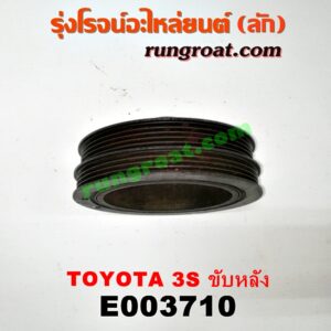 E003710 มู่เล่หน้า (มู่เล่ข้อเหวี่ยง) TOYOTA (โตโยต้า) / รุ่นอื่นๆ เครื่อง 3S ขับหลัง