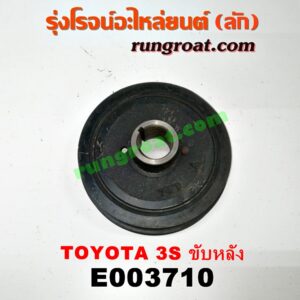 E003710 มู่เล่หน้า (มู่เล่ข้อเหวี่ยง) TOYOTA (โตโยต้า) / รุ่นอื่นๆ เครื่อง 3S ขับหลัง