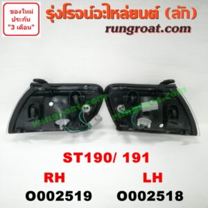 O002518 ไฟมุม TOYOTA (โตโยต้า) / CORONA (โคโรน่า ST190/191/EXSIOR) (ท้ายโด่ง) ทุกโฉมเหมือนกัน (+ขั้ว) LH