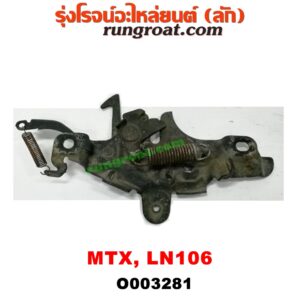 O003281 กลอนล็อคฝากระโปรง (เซนเซอร์, สวิทช์ฝากระโปรงหน้า) TOYOTA (โตโยต้า) / LN106 (ไมตี้ X 4WD) , LN130 (SURF, เซิฟ) , MTX (ไมตี้ X 92/94/96)