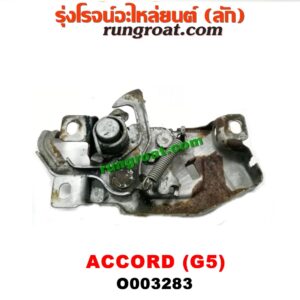 O003283 กลอนล็อคฝากระโปรง (เซนเซอร์, สวิทช์ฝากระโปรงหน้า) HONDA (ฮอนด้า) / ACCORD (แอคคอร์ด 94/96) (ไฟท้ายก้อนเดียว / ไฟท้าย2ก้อน / G5)