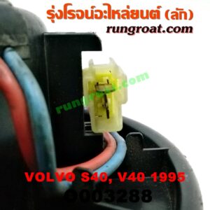O003288	โบเวอร์แอร์ (พัดลมโบลเวอร์แอร์) VOLVO (วอลโว่) / S40 / V40 (รุ่นแรก ปี 95)