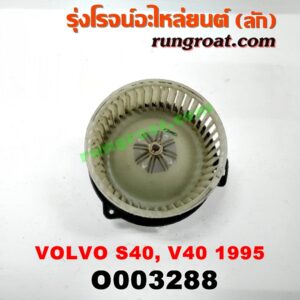 O003288	โบเวอร์แอร์ (พัดลมโบลเวอร์แอร์) VOLVO (วอลโว่) / S40 / V40 (รุ่นแรก ปี 95)