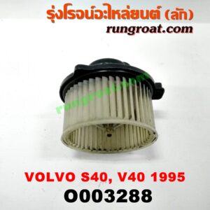 O003288	โบเวอร์แอร์ (พัดลมโบลเวอร์แอร์) VOLVO (วอลโว่) / S40 / V40 (รุ่นแรก ปี 95)