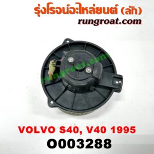 O003288	โบเวอร์แอร์ (พัดลมโบลเวอร์แอร์) VOLVO (วอลโว่) / S40 /O003288	โบเวอร์แอร์ (พัดลมโบลเวอร์แอร์) VOLVO (วอลโว่) / S40 / V40 (รุ่นแรก ปี 95) V40 (รุ่นแรก ปี 95)