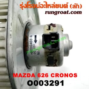 O003291 โบเวอร์แอร์ (พัดลมโบลเวอร์แอร์) MAZDA (มาสด้า) / 626 CRONOS (โครโนส 94)