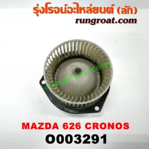 O003291 โบเวอร์แอร์ (พัดลมโบลเวอร์แอร์) MAZDA (มาสด้า) / 626 CRONOS (โครโนส 94)