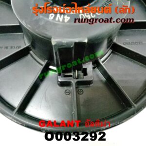 O003292 โบเวอร์แอร์ (พัดลมโบลเวอร์แอร์) MITSUBISHI (มิตซู) / GALANT (กาแลนท์ อัลติม่า)