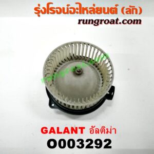 O003292 โบเวอร์แอร์ (พัดลมโบลเวอร์แอร์) MITSUBISHI (มิตซู) / GALANT (กาแลนท์ อัลติม่า)