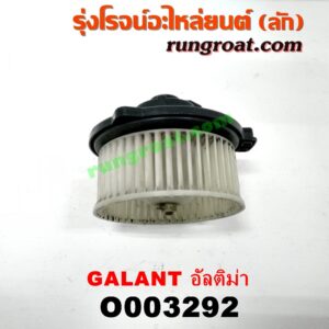 O003292 โบเวอร์แอร์ (พัดลมโบลเวอร์แอร์) MITSUBISHI (มิตซู) / GALANT (กาแลนท์ อัลติม่า)