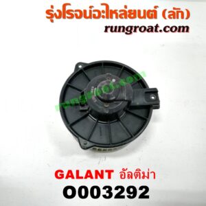 O003292 โบเวอร์แอร์ (พัดลมโบลเวอร์แอร์) MITSUBISHI (มิตซู) / GALANT (กาแลนท์ อัลติม่า)