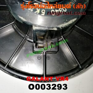 O003293 โบเวอร์แอร์ (พัดลมโบลเวอร์แอร์) MITSUBISHI (มิตซู) / GALANT (กาแลนท์ VR4)