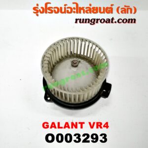 O003293 โบเวอร์แอร์ (พัดลมโบลเวอร์แอร์) MITSUBISHI (มิตซู) / GALANT (กาแลนท์ VR4)