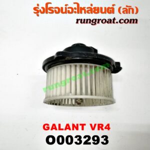 O003293 โบเวอร์แอร์ (พัดลมโบลเวอร์แอร์) MITSUBISHI (มิตซู) / GALANT (กาแลนท์ VR4)