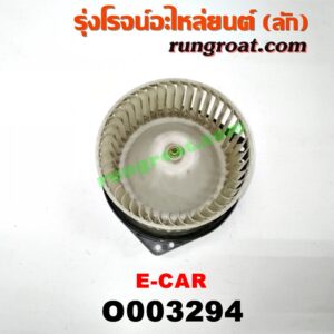 O003294 โบเวอร์แอร์ (พัดลมโบลเวอร์แอร์) MITSUBISHI (มิตซู) / LANCER E-CAR (แลนเซอร์ อีคาร์ 92/94)
