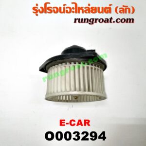 O003294 โบเวอร์แอร์ (พัดลมโบลเวอร์แอร์) MITSUBISHI (มิตซู) / LANCER E-CAR (แลนเซอร์ อีคาร์ 92/94)