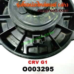 O003295 โบเวอร์แอร์ (พัดลมโบลเวอร์แอร์) HONDA (ฮอนด้า) / CRV (ซีอาร์วี 97) (รุ่น 1 ไฟท้ายสั้น)