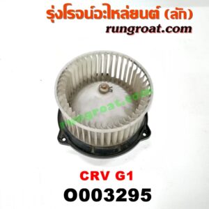 O003295 โบเวอร์แอร์ (พัดลมโบลเวอร์แอร์) HONDA (ฮอนด้า) / CRV (ซีอาร์วี 97) (รุ่น 1 ไฟท้ายสั้น)