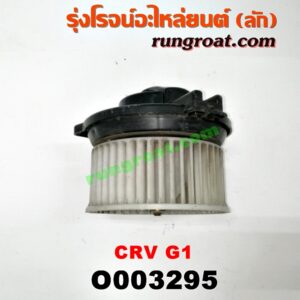 O003295 โบเวอร์แอร์ (พัดลมโบลเวอร์แอร์) HONDA (ฮอนด้า) / CRV (ซีอาร์วี 97) (รุ่น 1 ไฟท้ายสั้น)