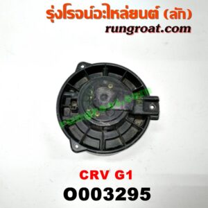 O003295 โบเวอร์แอร์ (พัดลมโบลเวอร์แอร์) HONDA (ฮอนด้า) / CRV (ซีอาร์วี 97) (รุ่น 1 ไฟท้ายสั้น)
