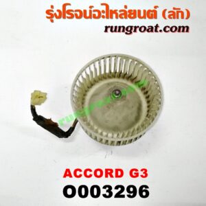 O003296 โบเวอร์แอร์ (พัดลมโบลเวอร์แอร์) HONDA (ฮอนด้า) / ACCORD (แอคคอร์ด 88) (G3)