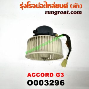 O003296 โบเวอร์แอร์ (พัดลมโบลเวอร์แอร์) HONDA (ฮอนด้า) / ACCORD (แอคคอร์ด 88) (G3)