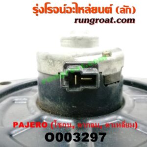 O003297 โบเวอร์แอร์ (พัดลมโบลเวอร์แอร์) MITSUBISHI (มิตซู) / PAJERO (ปาเจโร่ โชกุน/ตากลม/ตาเหลี่ยม)