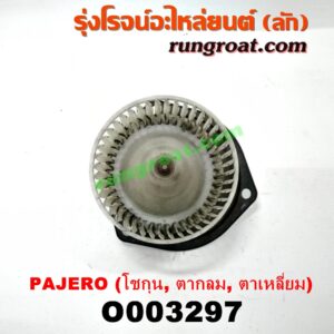 O003297 โบเวอร์แอร์ (พัดลมโบลเวอร์แอร์) MITSUBISHI (มิตซู) / PAJERO (ปาเจโร่ โชกุน/ตากลม/ตาเหลี่ยม)