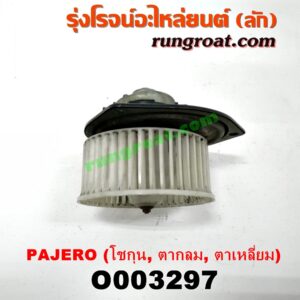 O003297 โบเวอร์แอร์ (พัดลมโบลเวอร์แอร์) MITSUBISHI (มิตซู) / PAJERO (ปาเจโร่ โชกุน/ตากลม/ตาเหลี่ยม)