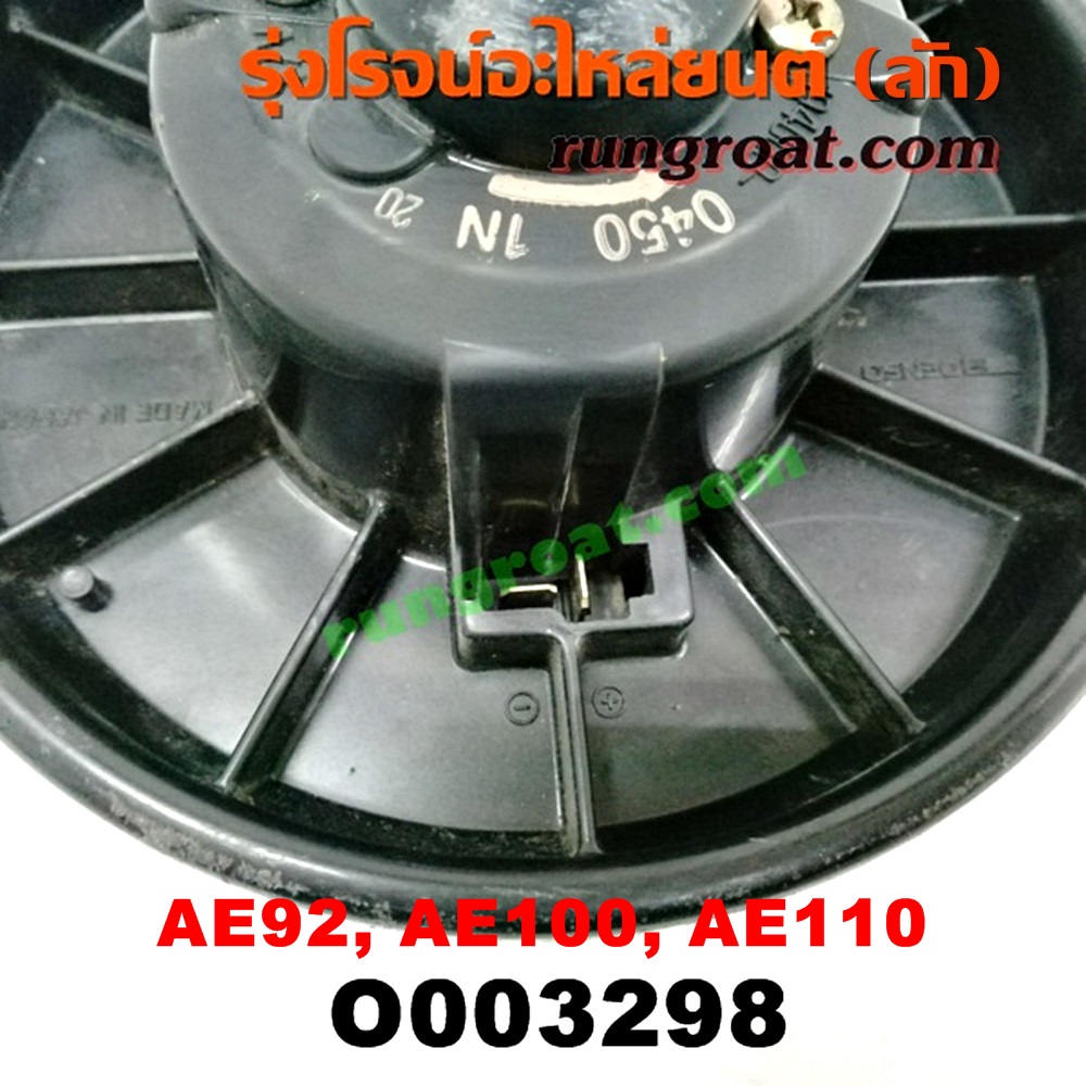 O003298 โบเวอร์แอร์ (พัดลมโบลเวอร์แอร์) TOYOTA (โตโยต้า) / COROLLA (โคโรล่า AE100/101) (สามห่วง) , COROLLA (โคโรล่า AE110/111) (ตูดเป็ด / ไฮทอร์ค) , COROLLA (โคโรล่า AE90/92) (โดเรม่อน)