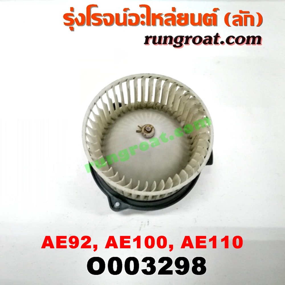 O003298 โบเวอร์แอร์ (พัดลมโบลเวอร์แอร์) TOYOTA (โตโยต้า) / COROLLA (โคโรล่า AE100/101) (สามห่วง) , COROLLA (โคโรล่า AE110/111) (ตูดเป็ด / ไฮทอร์ค) , COROLLA (โคโรล่า AE90/92) (โดเรม่อน)