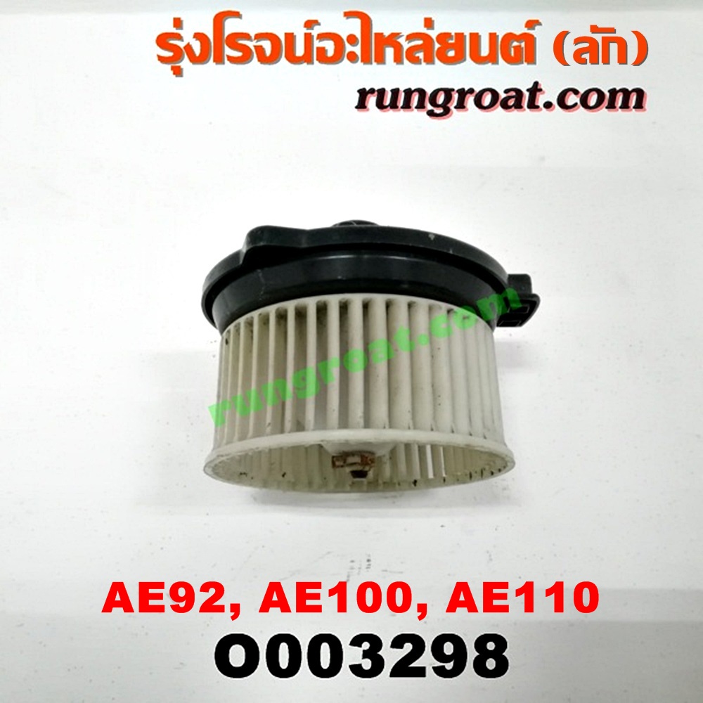 O003298 โบเวอร์แอร์ (พัดลมโบลเวอร์แอร์) TOYOTA (โตโยต้า) / COROLLA (โคโรล่า AE100/101) (สามห่วง) , COROLLA (โคโรล่า AE110/111) (ตูดเป็ด / ไฮทอร์ค) , COROLLA (โคโรล่า AE90/92) (โดเรม่อน)