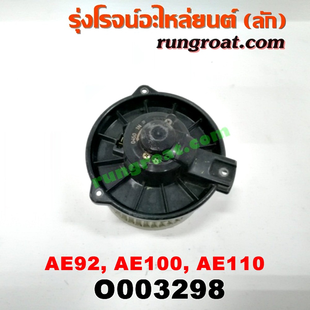 O003298 โบเวอร์แอร์ (พัดลมโบลเวอร์แอร์) TOYOTA (โตโยต้า) / COROLLA (โคโรล่า AE100/101) (สามห่วง) , COROLLA (โคโรล่า AE110/111) (ตูดเป็ด / ไฮทอร์ค) , COROLLA (โคโรล่า AE90/92) (โดเรม่อน)