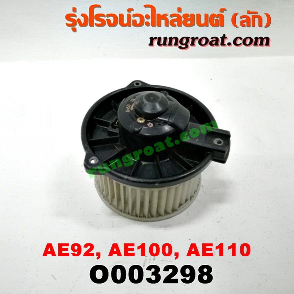 O003298 โบเวอร์แอร์ (พัดลมโบลเวอร์แอร์) TOYOTA (โตโยต้า) / COROLLA (โคโรล่า AE100/101) (สามห่วง) , COROLLA (โคโรล่า AE110/111) (ตูดเป็ด / ไฮทอร์ค) , COROLLA (โคโรล่า AE90/92) (โดเรม่อน)