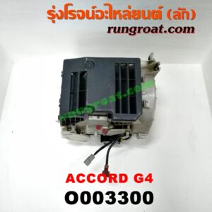 O003300 โบเวอร์แอร์ (พัดลมโบลเวอร์แอร์) HONDA (ฮอนด้า) / ACCORD (แอคคอร์ด 90/92) (ตาเพชร / G4)