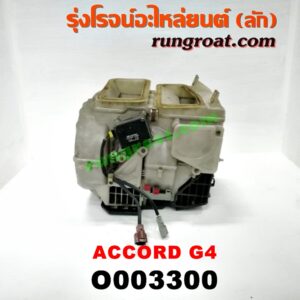 O003300 โบเวอร์แอร์ (พัดลมโบลเวอร์แอร์) HONDA (ฮอนด้า) / ACCORD (แอคคอร์ด 90/92) (ตาเพชร / G4)