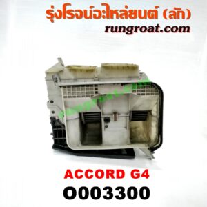 O003300 โบเวอร์แอร์ (พัดลมโบลเวอร์แอร์) HONDA (ฮอนด้า) / ACCORD (แอคคอร์ด 90/92) (ตาเพชร / G4)