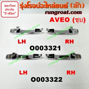 O003322	มือเปิดประตู (นอก) CHEVROLET (เชฟโรเลต) / AVEO (อาวีโอ 02) (ชุบ) หลัง LH, RH